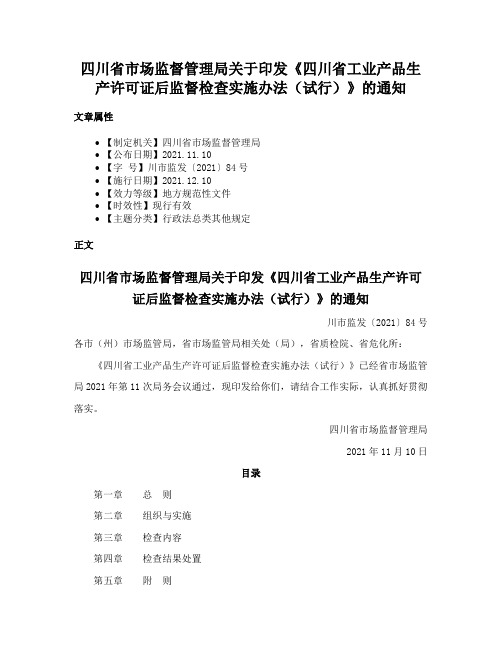 四川省市场监督管理局关于印发《四川省工业产品生产许可证后监督检查实施办法（试行）》的通知