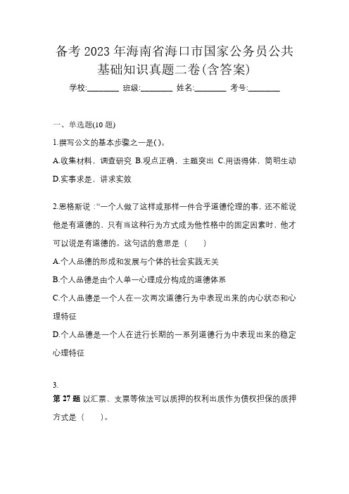 备考2023年海南省海口市国家公务员公共基础知识真题二卷(含答案)