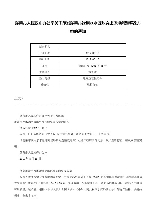 蓬莱市人民政府办公室关于印发蓬莱市饮用水水源地突出环境问题整改方案的通知-蓬政办发〔2017〕46号