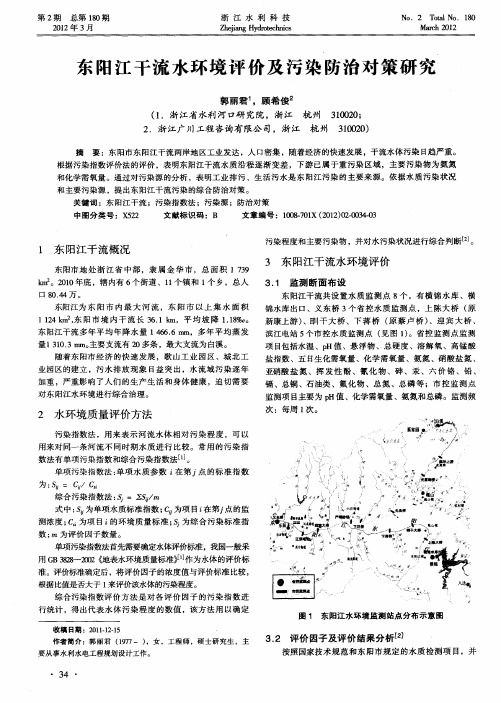 东阳江干流水环境评价及污染防治对策研究