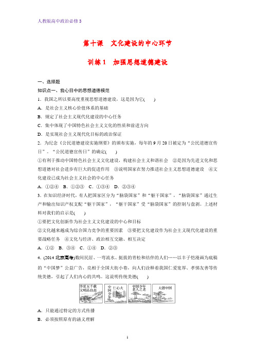 高中政治必修3课时作业10：10.1 加强思想道德建设练习题