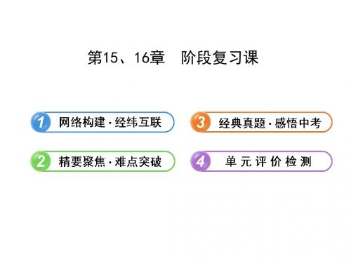 生物课件：北师大版八年级上第15、16章++阶段复习课(共22张PPT)