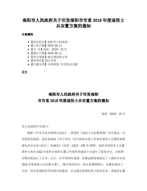 南阳市人民政府关于印发南阳市市直2018年度退役士兵安置方案的通知