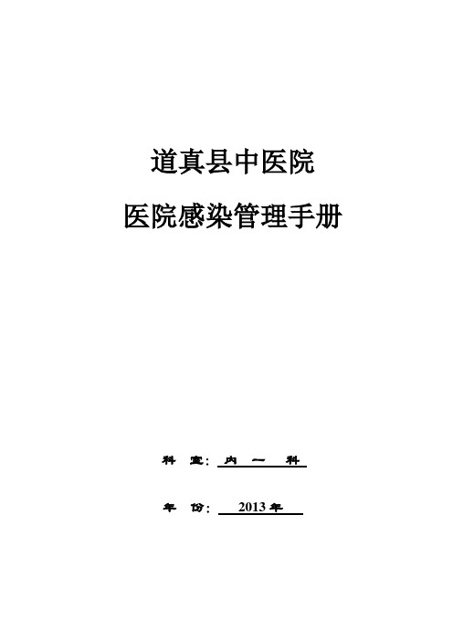 住院部中医院科室院感管理手册