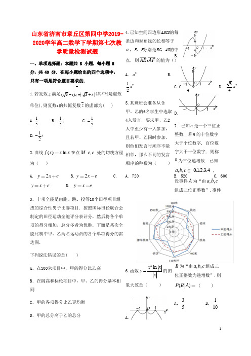 山东省济南市章丘区第四中学2019-2020学年高二数学下学期第七次教学质量检测试题