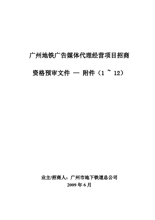 广州地铁广告媒体代理经营项目招商