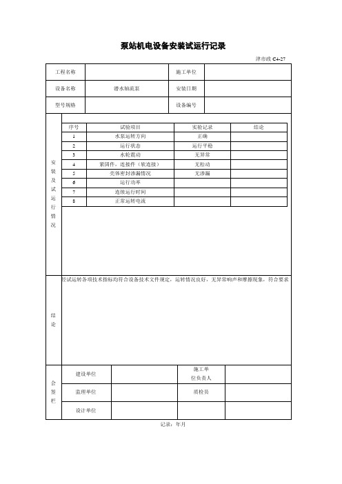 泵站机电设备安装试运行记录