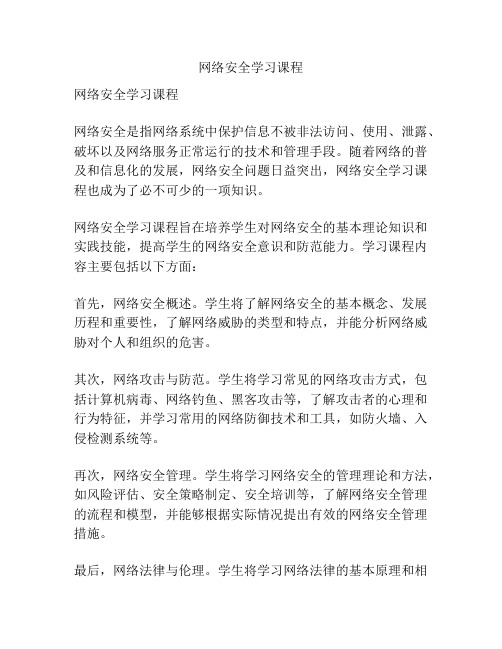 网络安全学习课程