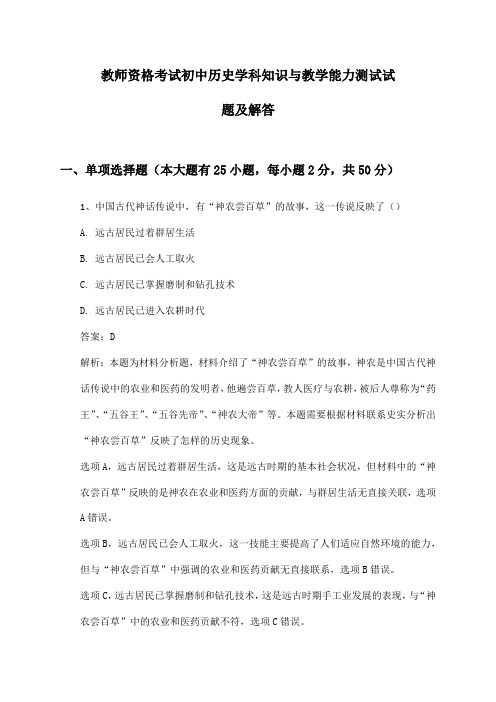 教师资格考试初中历史学科知识与教学能力测试试题及解答