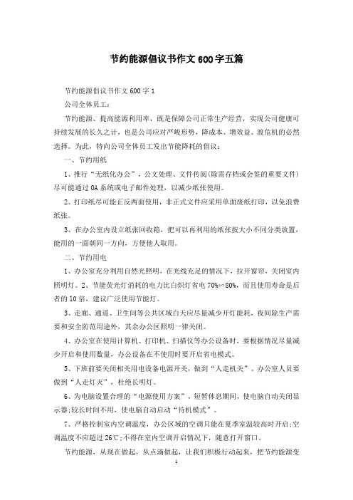 节约能源倡议书作文600字五篇