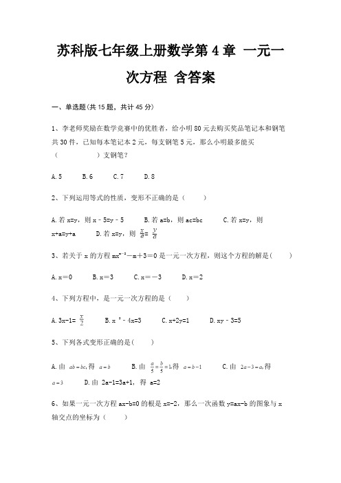 苏科版七年级上册数学第4章 一元一次方程 含答案