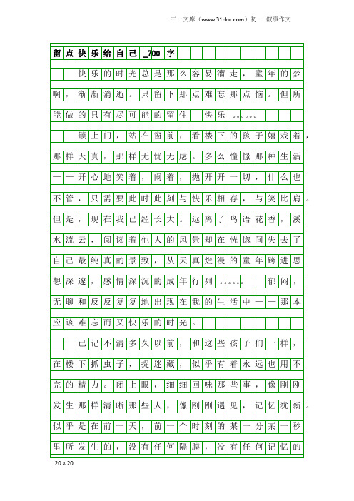 初一叙事作文：留点快乐给自己_700字_7