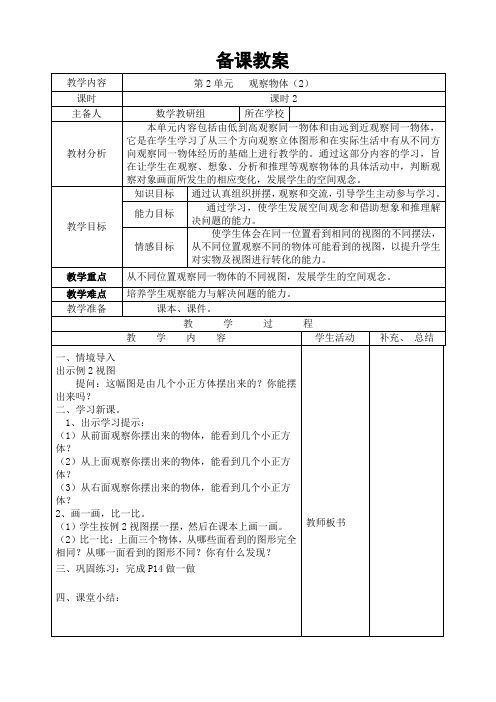 最新人教版小学四年级数学下册《观察物体》导学案