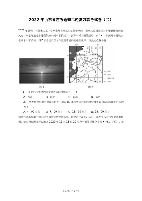 2022年山东省高考地理二轮复习联考试卷(二)+答案解析(附后)