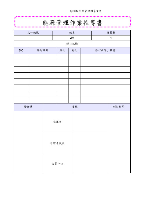 能源管理作业指导书