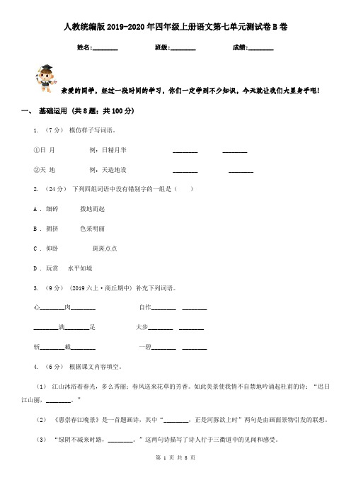 人教统编版2019-2020年四年级上册语文第七单元测试卷B卷