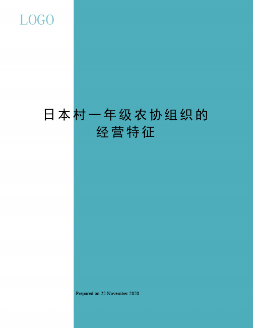 日本村一年级农协组织的经营特征