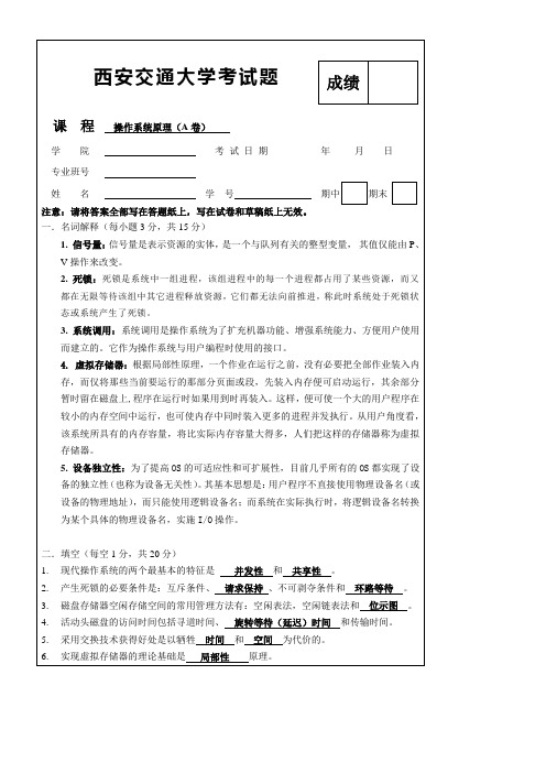 西安交通大学操作系统原理试题(A卷)