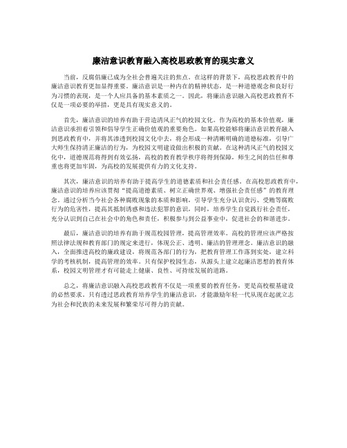 廉洁意识教育融入高校思政教育的现实意义