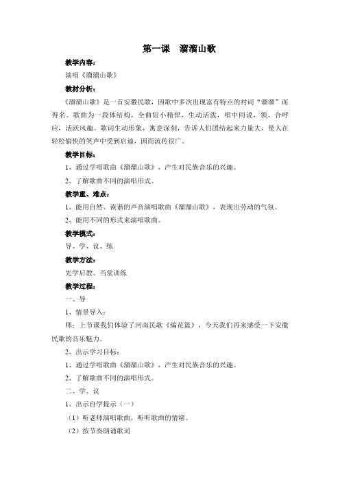 第一课溜溜山歌