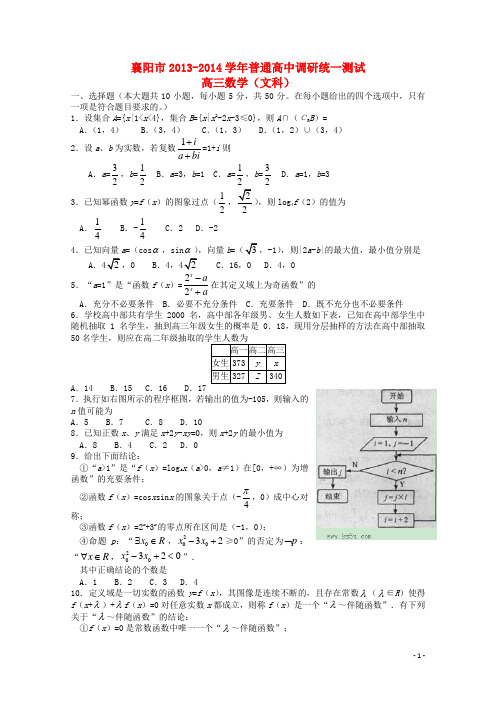 湖北省襄阳市普通高中高三数学调研统一测试 文 新人教