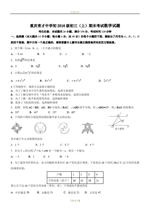 重庆育才中学初2016级初三(上)期末考试数学数学试题(word,有答案)