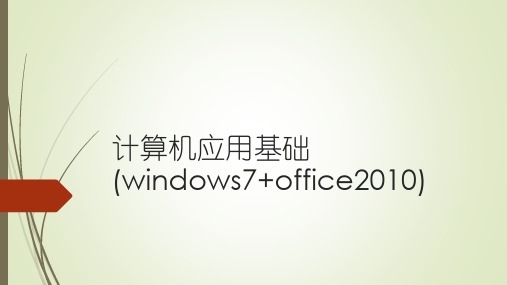 计算机应用基础(windows7+office2010).pptx