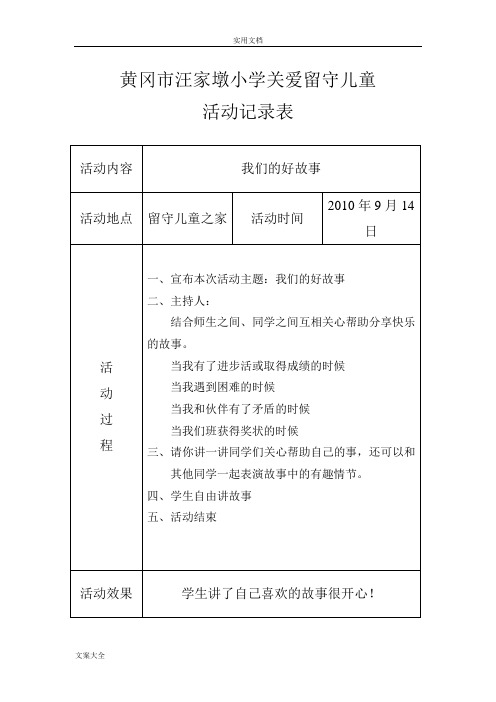 关爱留守儿童精彩活动记录簿(10-13年度)