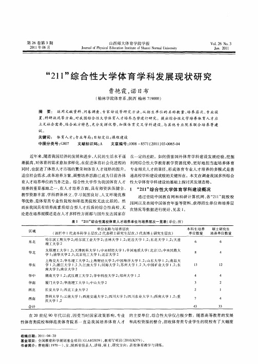 “211”综合性大学体育学科发展现状研究