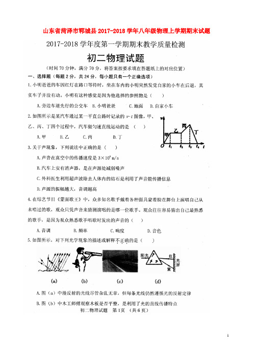 山东省菏泽市郓城县八年级物理上学期期末试题(扫描版)教科版