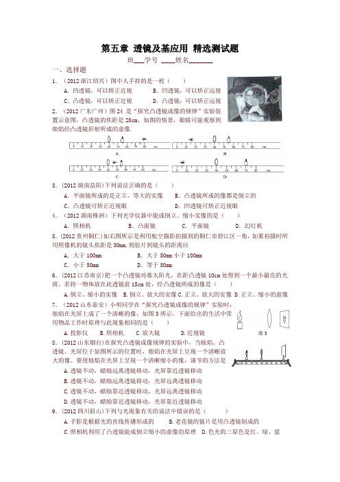 新人教版八年级物理上册第5章 透镜及应用 精选测试题(附答案)