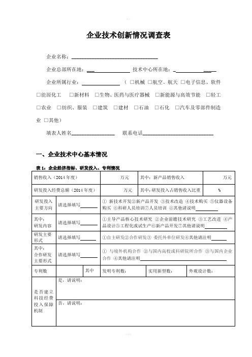 企业技术创新情况调查表