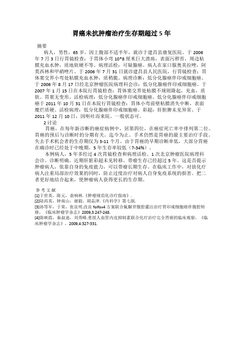 胃癌未抗肿瘤治疗生存期超过5年
