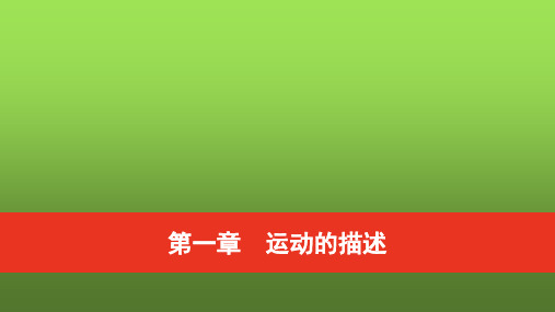 普通高中物理学业水平合格性考试复习第一章运动的描述课件