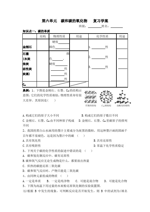 第六单元 碳和碳的氧化物 复习学案