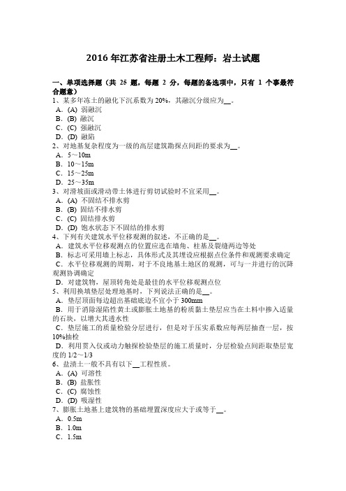 2016年江苏省注册土木工程师：岩土试题