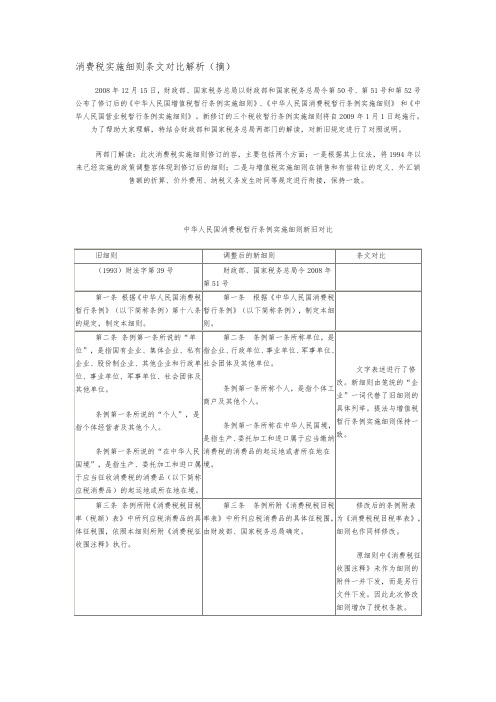 消费税实施细则条文对比解析