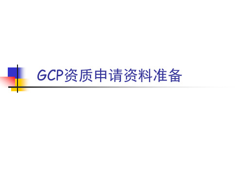 GCP资质申请资料准备