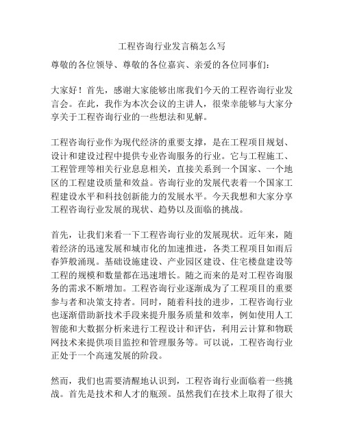 工程咨询行业发言稿怎么写