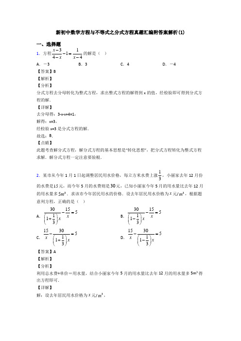 新初中数学方程与不等式之分式方程真题汇编附答案解析(1)