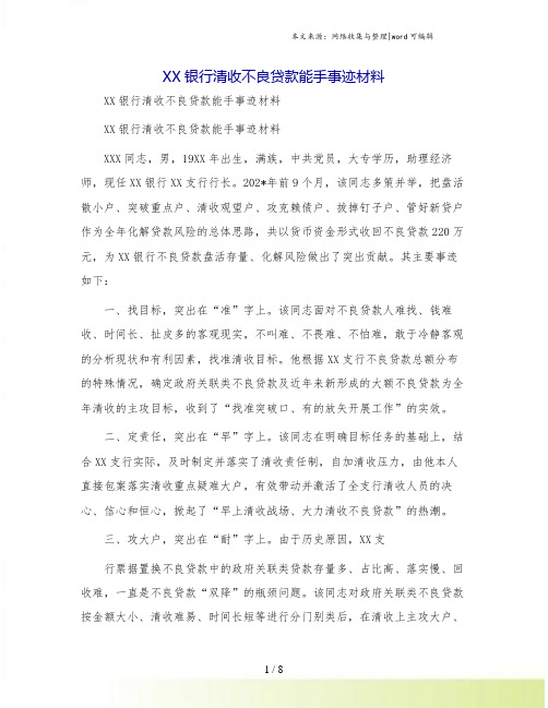 XX银行清收不良贷款能手事迹材料.doc