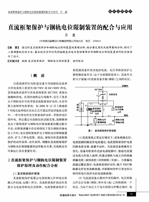 直流框架保护与钢轨电位限制装置的配合与应用