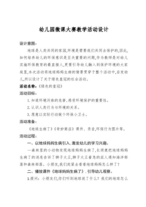 中班社会《绿色的皇冠》教案