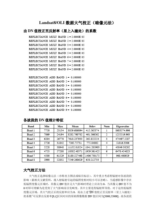 LC8大气校正(暗像元法)的波段运算公式