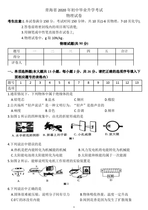 2020年青海省中招考试物理试卷(精修版)