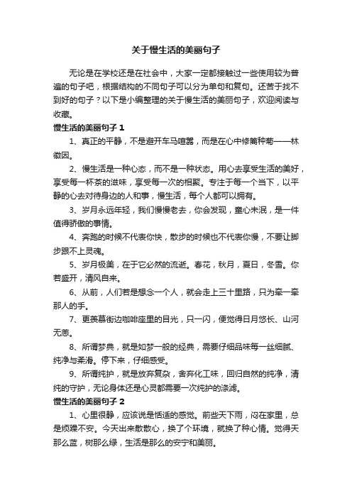 关于慢生活的美丽句子