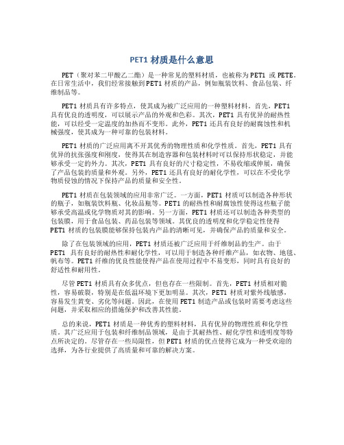 PET1材质是什么意思