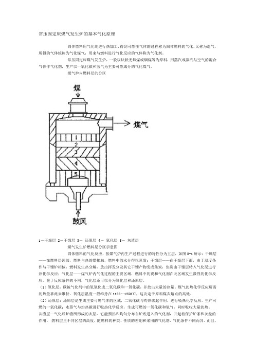 常压固定床煤气发生炉的基本气化原理