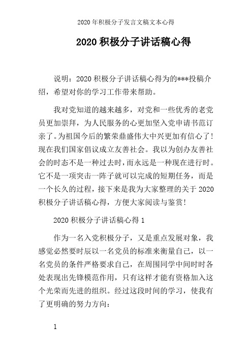 2020年积极分子发言文稿文本心得