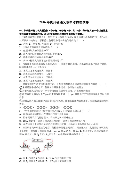 2016年各地中考真题2016年贵州省遵义市中考物理试卷